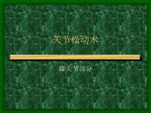 关节松动术.ppt