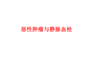 恶性肿瘤与静脉血栓.ppt