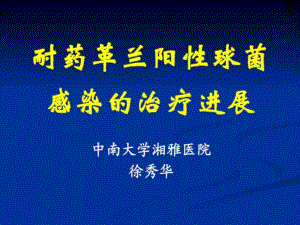 2耐药革兰阳性球菌感染的治疗进展.ppt