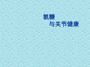 氨糖与骨关节健康.ppt