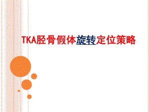 TKA胫骨假体旋转定位的策略.ppt
