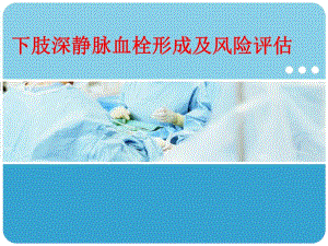 DVT深静脉血栓.ppt