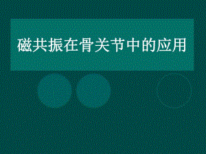 磁共振在骨关节中的应用.ppt