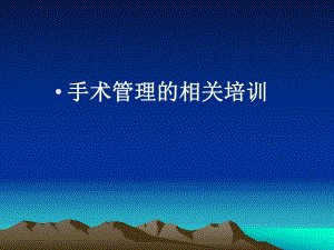 手术管理的相关培训.ppt