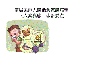 乡村医生人禽流感诊治要点.ppt