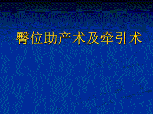 医学资料臀位助产术及牵引术.ppt
