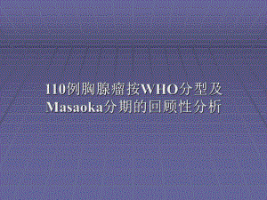 110例胸腺瘤WHO分型及Masaoka分期的回顾研究宋楠.ppt