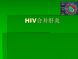HIVH合并肝炎.ppt