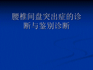 [临床医学]腰椎间盘突出症的诊断、鉴别诊断与分型.ppt