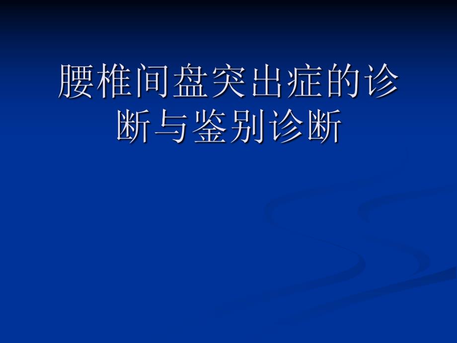 [临床医学]腰椎间盘突出症的诊断、鉴别诊断与分型.ppt_第1页