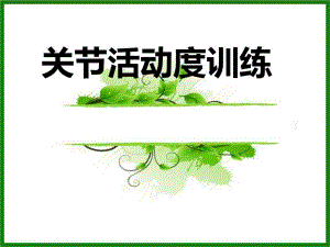 关节活动度训练.ppt