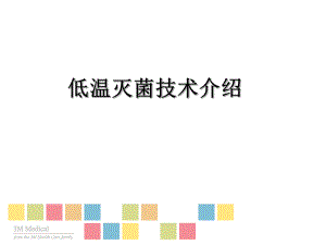 低温灭菌技术.ppt.ppt