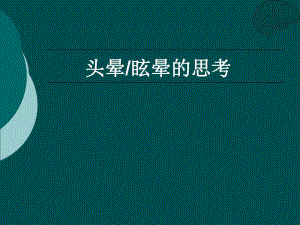 头晕的诊断思路1.ppt