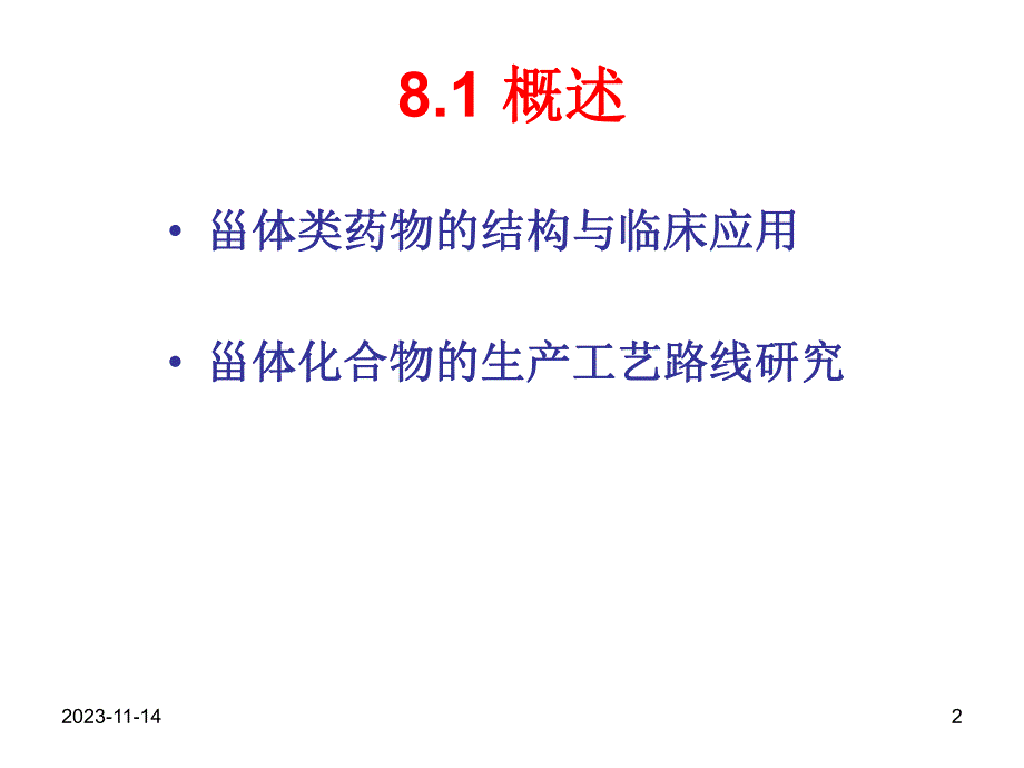 第八章 甾体激素生产工艺.ppt_第2页