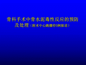 医学资料骨科手术中骨水泥毒性反应的预防.ppt