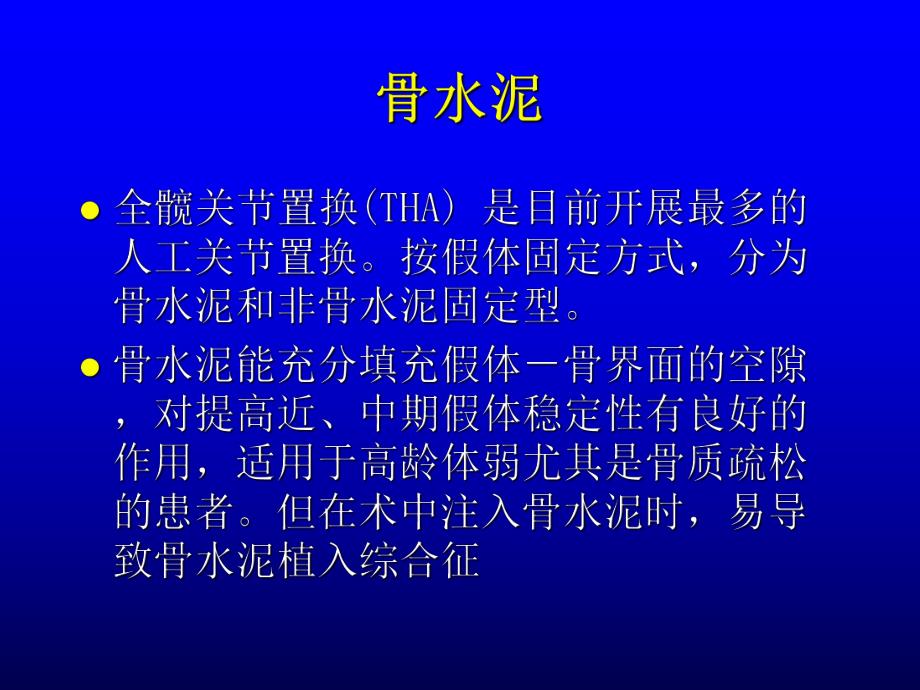 医学资料骨科手术中骨水泥毒性反应的预防.ppt_第3页