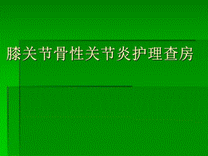 关节镜治疗骨性关.ppt