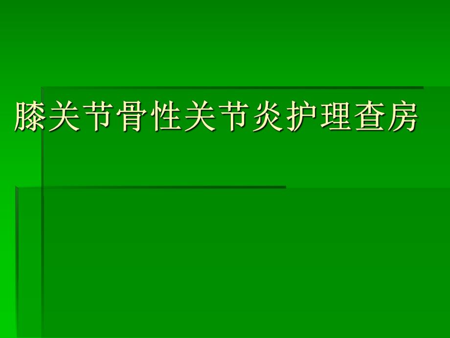 关节镜治疗骨性关.ppt_第1页