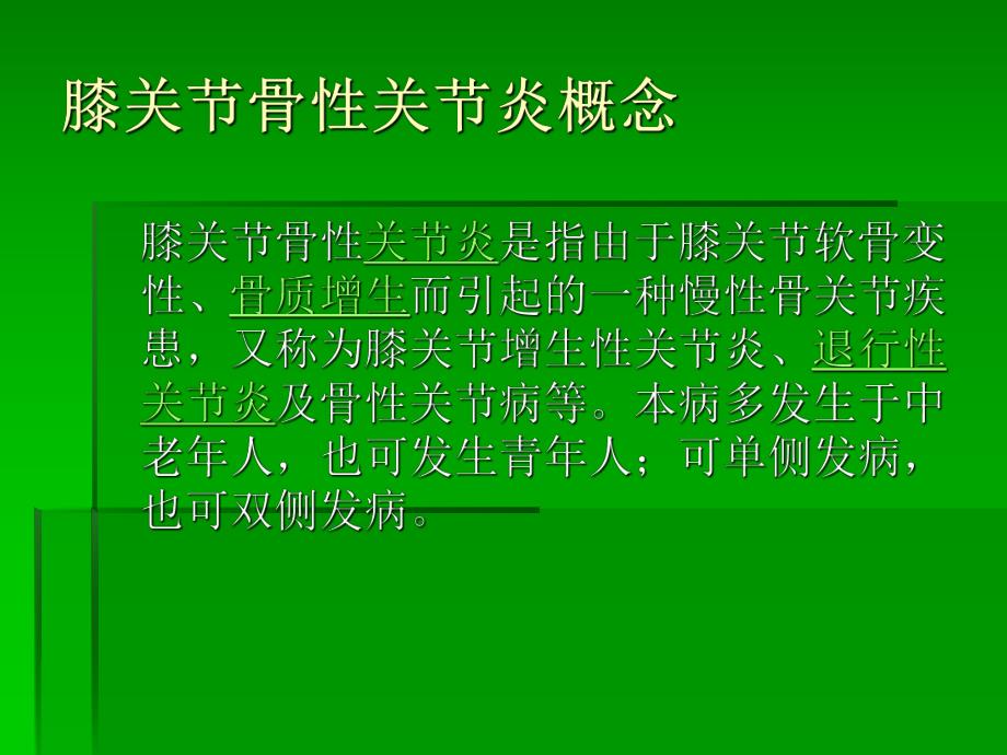 关节镜治疗骨性关.ppt_第2页