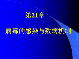 第21章病毒的感染与致病机制.ppt