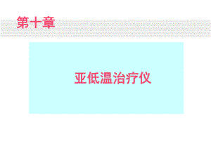 [医药卫生]第十章 亚低温治疗仪.ppt