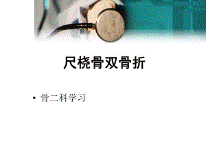 前臂双骨折的手术入路.ppt