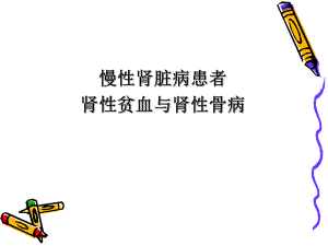 医院肾内科培训PPT慢性肾脏病患者肾性贫血与肾性骨病.ppt