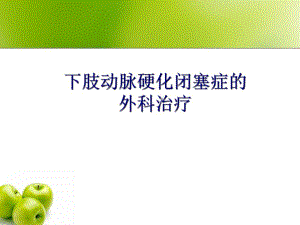 下肢动脉硬化闭塞症.ppt