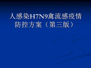人感染H7N9禽流感疫.ppt