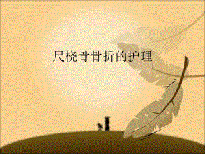 尺桡骨骨折护理.ppt