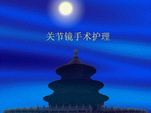 关节镜手术护理幻灯1.ppt