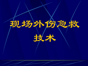 止血包扎骨折固定图片（精品PPT） .ppt