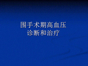 围手术期高血压诊断和治疗.ppt