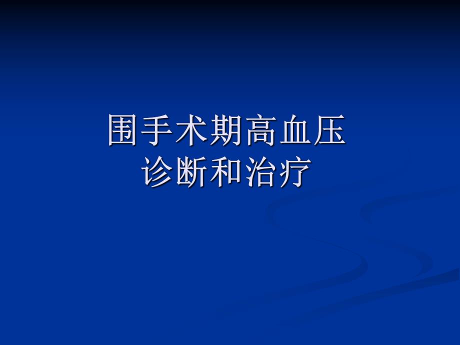 围手术期高血压诊断和治疗.ppt_第1页