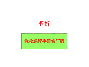 急救手册骨折.ppt