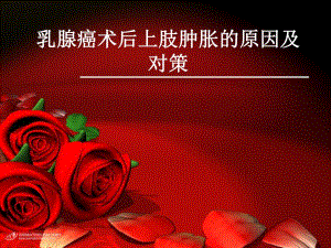 [临床医学]乳腺癌术后上肢肿胀的原因及对策.ppt