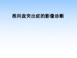 椎间盘病变.ppt