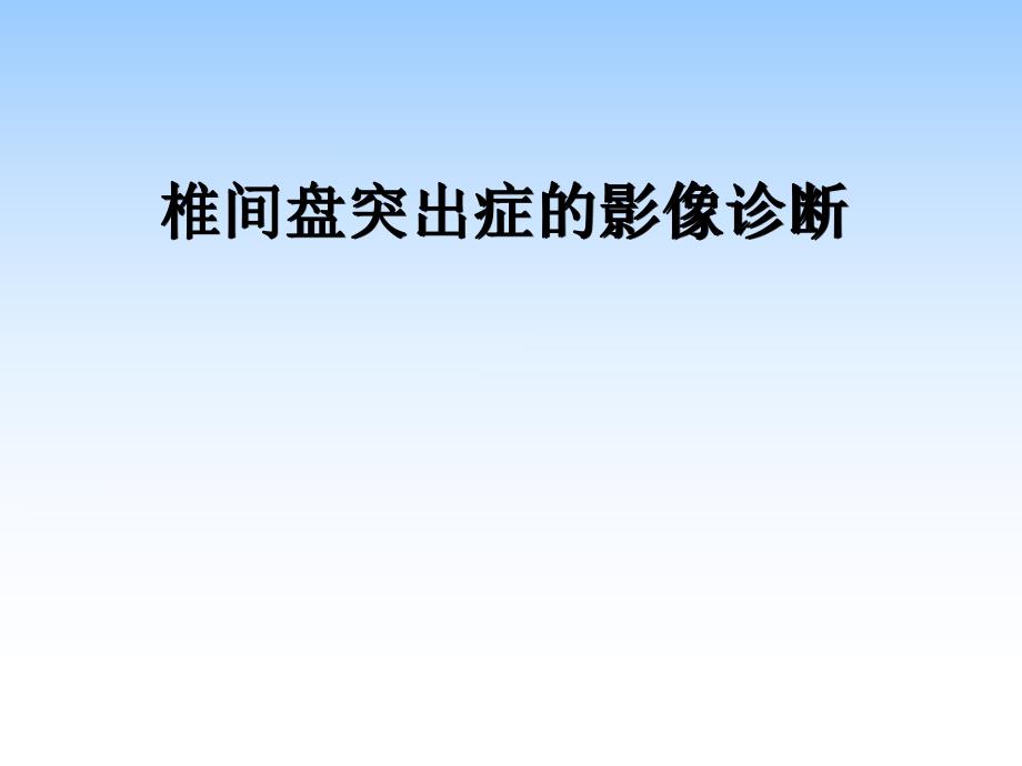 椎间盘病变.ppt_第1页
