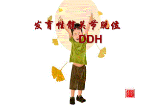 发育性髋关节脱位的护理..ppt