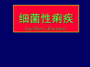 细菌性痢疾.ppt