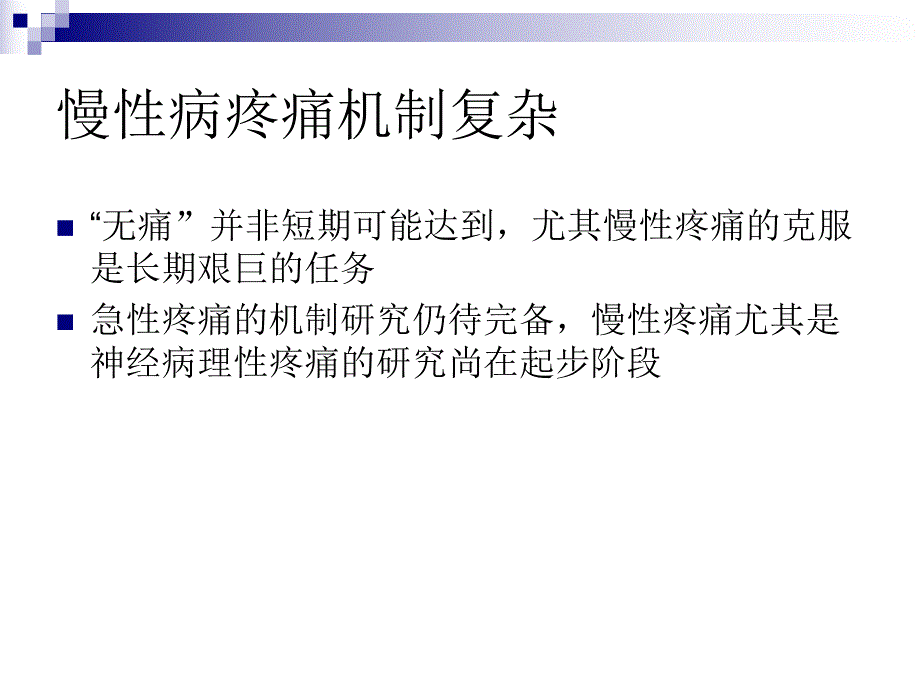 疼痛药治疗进展.ppt_第3页