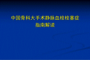 中国骨科大手术静脉血栓栓塞症预防指南解读.ppt