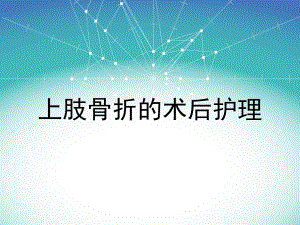 上肢骨折的术后护理.ppt
