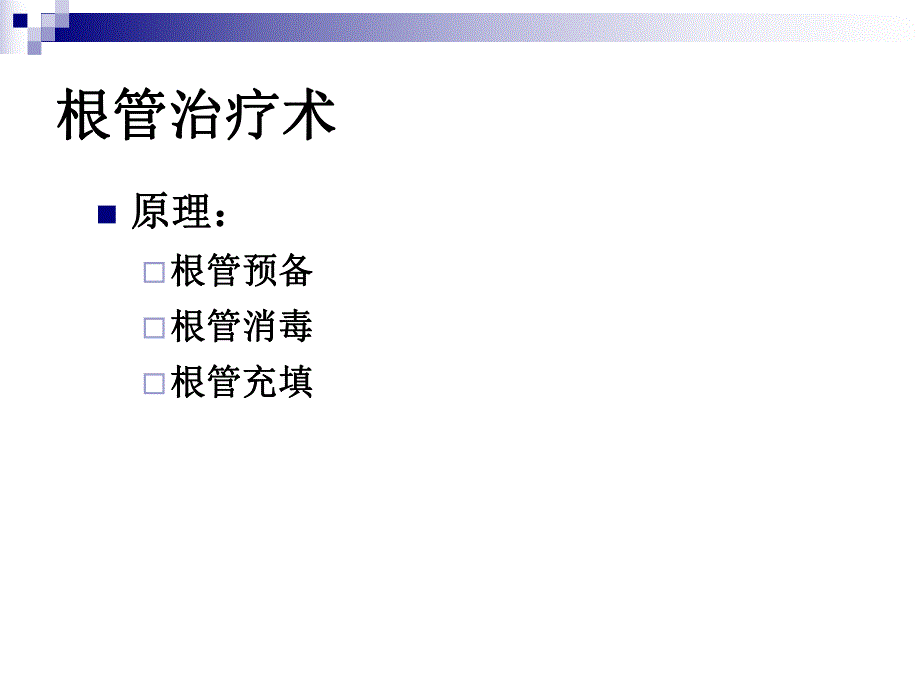 根管治疗术（精品PPT） .ppt_第2页