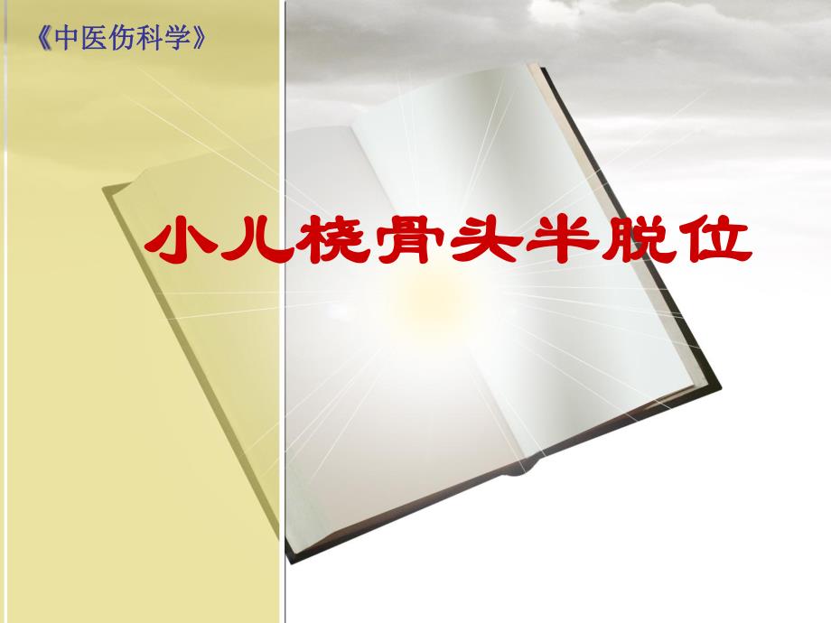 桡骨头半脱位(伤科学).ppt.ppt_第1页
