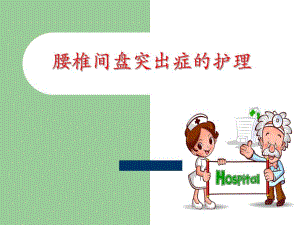 腰椎间盘突出症护理.ppt