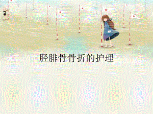 胫腓骨骨折的护理.ppt