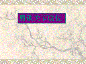 肩锁关节脱位().ppt