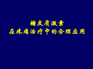 糖皮质激素在疼痛治疗的合理应用.ppt