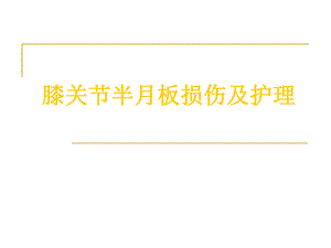 膝关节半月板损伤及护理.ppt.ppt